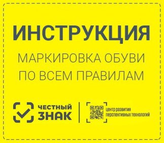 Как внедрить маркировку обуви