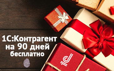 Заполнение контрагентов по ИНН бесплатно на 3 месяца