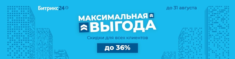 Максимальные скидки на продукты «1С-Битрикс» только в августе!