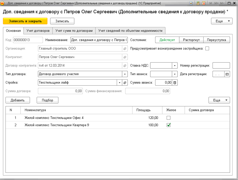 1С:Бухгалтерия строительной организации 