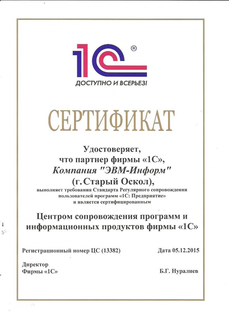 Центр сопровождения 1С. Компания осуществляет поддержку программных продуктов 1С по стандарту фирмы 1С