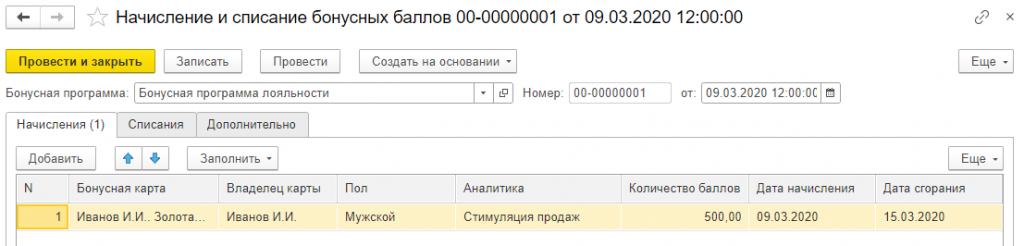 РучноеНачислениеБонусов.png