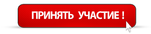 Принять участие.png