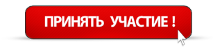 Принять участие.png