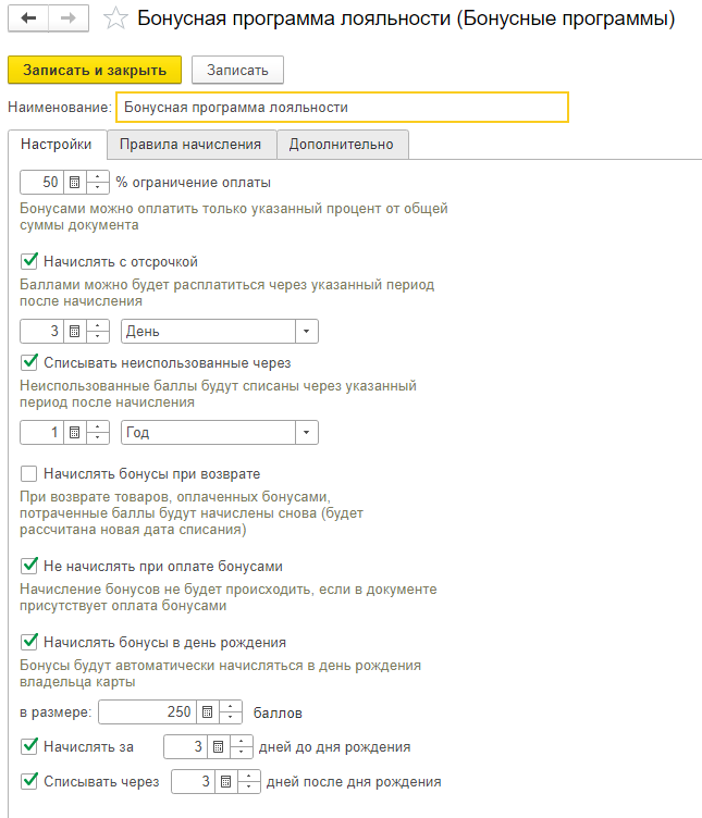 НастройкаБонуснойПрограммы.png