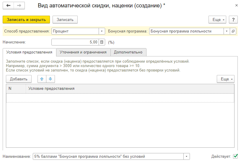НастройкиПравилНачисленияБонусов.png