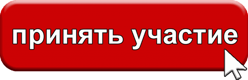 принять участие.jpg принять участие.jpg