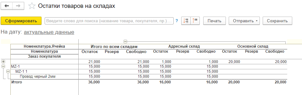 АдресноеХранениеОтчетОстатки.png