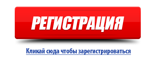 Регистрация.png