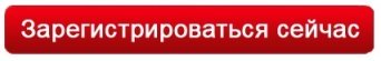 зарегистрироваться.jpg зарегистрироваться.jpg