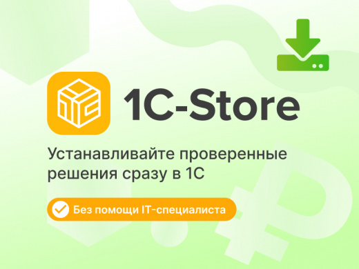 Сервис 1С-Store
